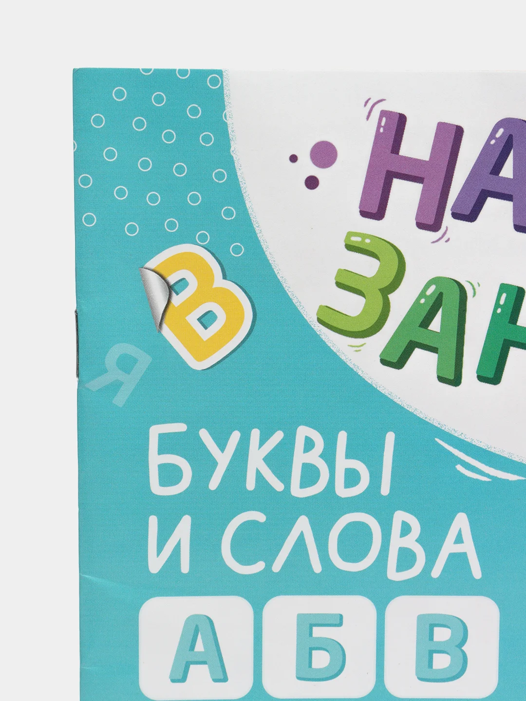 Бирюзовый книга с наклейками "Развитие речи, логики, внимания, цвета и формы, счет, буквы"