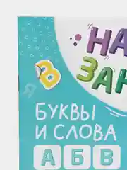 Бирюзовый книга с наклейками "Развитие речи, логики, внимания, цвета и формы, счет, буквы"