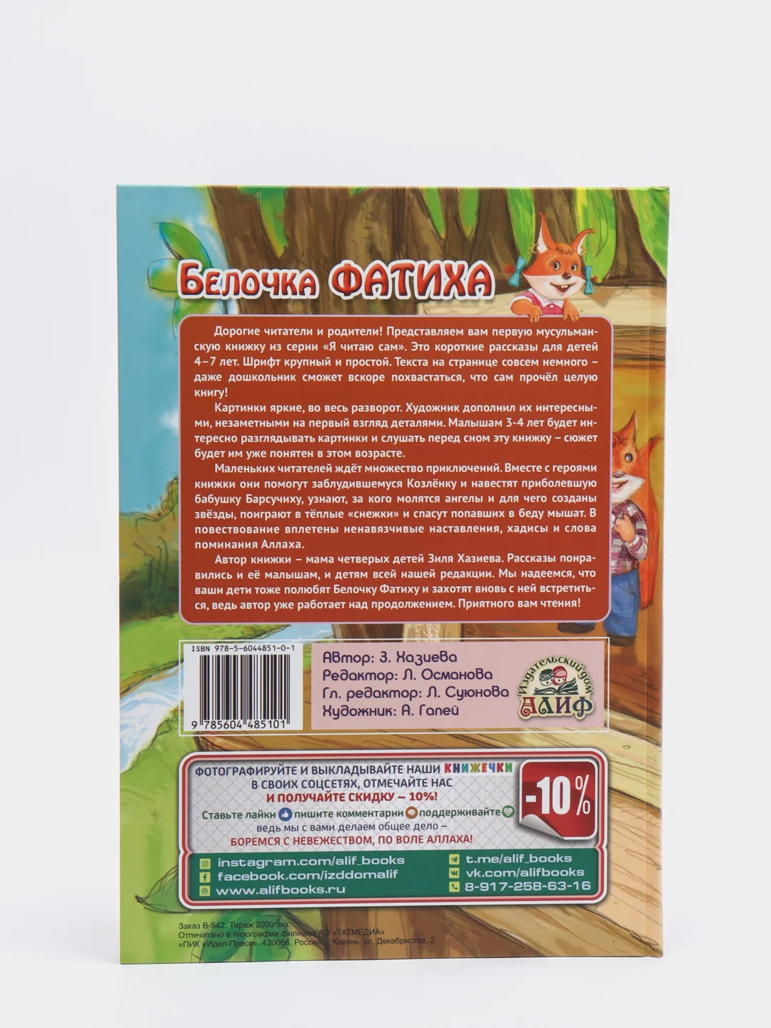 ЧИТАЙ-УММА / Детская книга "Белочка Фатиха