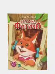 ЧИТАЙ-УММА / Детская книга "Белочка Фатиха