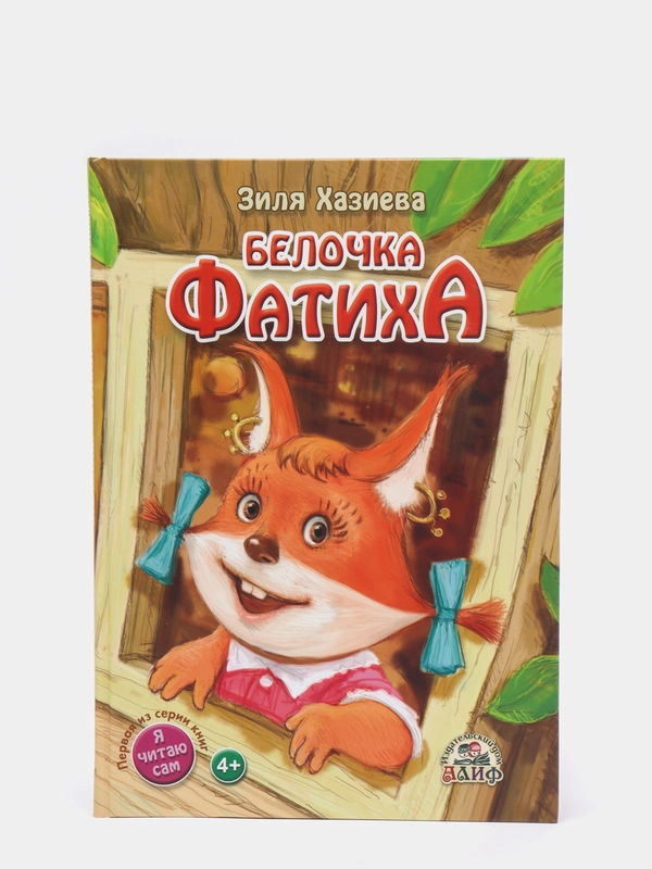 ЧИТАЙ-УММА / Детская книга "Белочка Фатиха