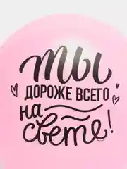 Воздушные шары "Любимой маме" для  подарка и украшения праздника