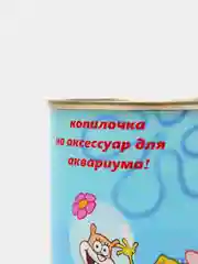 Копилка для денег детская "Копим на аксессуар для аквариума!"
