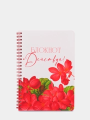 Блокнот "Действуй" маки, формат А5, страниц 136