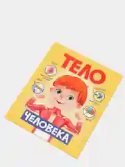 Книга для детей "Тело человека", Проф-Пресс