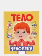 Книга для детей "Тело человека", Проф-Пресс