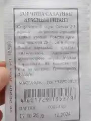 Семена Горчица салатная "Красный гигант", белый пакет 4 упаковки