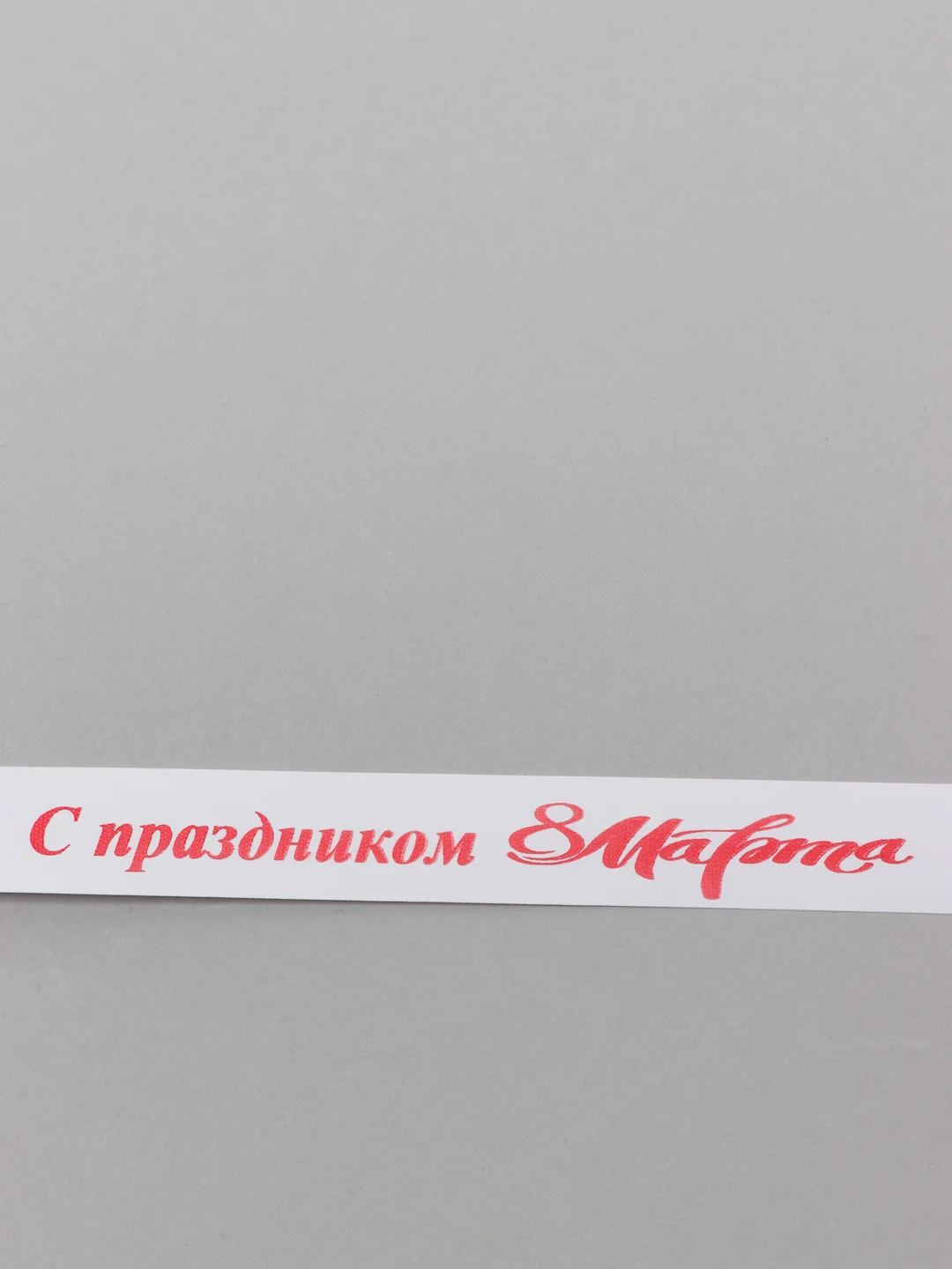 Лента нейлоновая "С праздником 8 марта"
