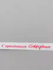 Лента нейлоновая "С праздником 8 марта"