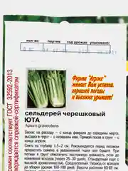 Семена Сельдерей черешковый "Юта", 0,5 г