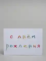 Открытка с днем рождения мини для букетов и подарков, 7*10 см