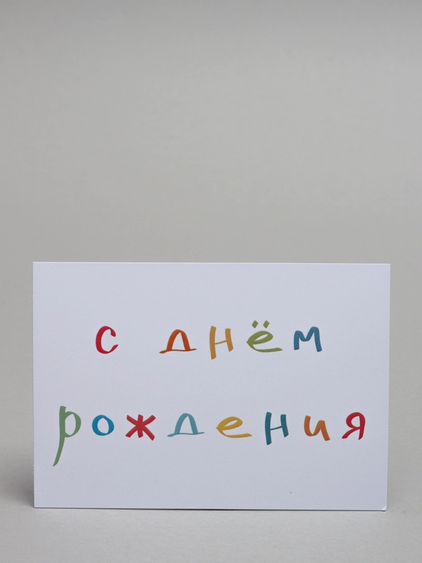 Открытка с днем рождения мини для букетов и подарков, 7*10 см