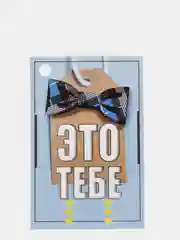 Открытка-подвеска "Это тебе"