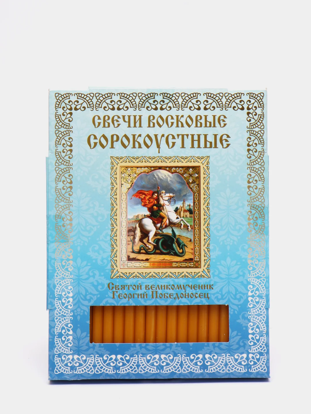 Свечи церковные восковые сорокоустные, Святой великомученик Георгий Победоносец, 40 шт