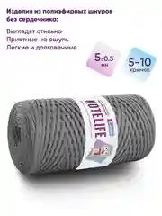 Серый шнур для вязания полиэфирный без сердечника ручного вязания и макраме 5мм / 200м Kotelife