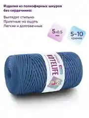Индиго шнур для вязания полиэфирный без сердечника ручного вязания и макраме 5мм / 200м Kotelife