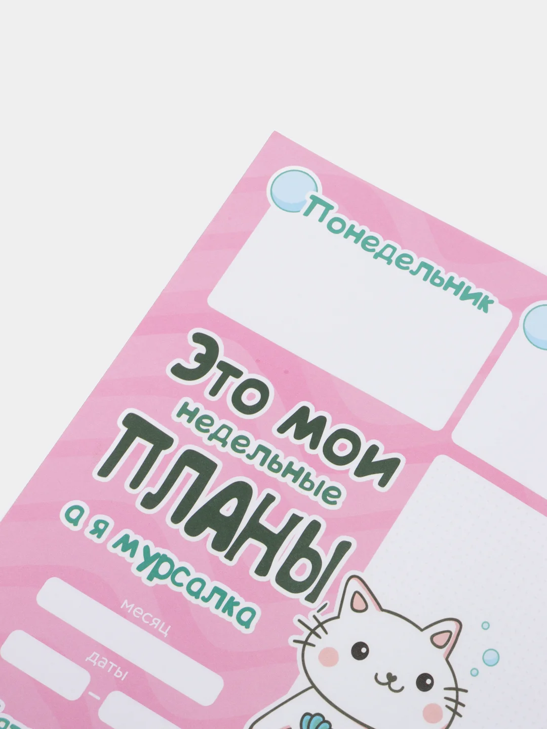Розовый планинг для планирования. Мурсалка и Котонеделька, формат А3(20 листов)