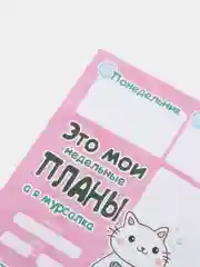 Розовый планинг для планирования. Мурсалка и Котонеделька, формат А3(20 листов)