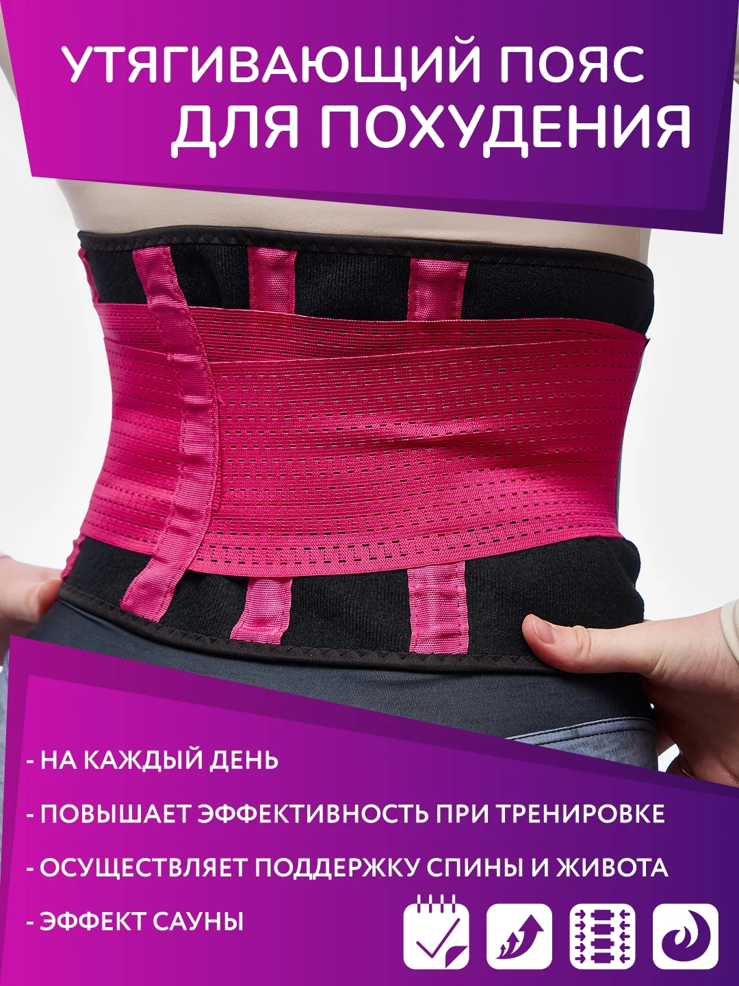 Тёмно-розовый утягивающий пояс корсет для похудения Унисекс