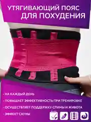 Тёмно-розовый утягивающий пояс корсет для похудения Унисекс