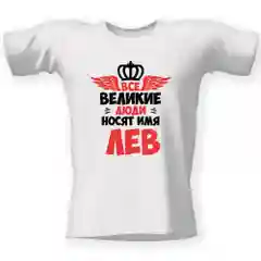 Футболка CoolPodarok "Все великие люди носят имя Лев"