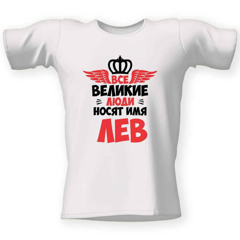 Футболка CoolPodarok "Все великие люди носят имя Лев"