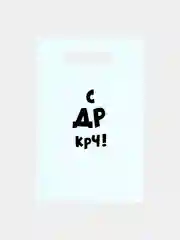 Пакет с приколами на день рождения
