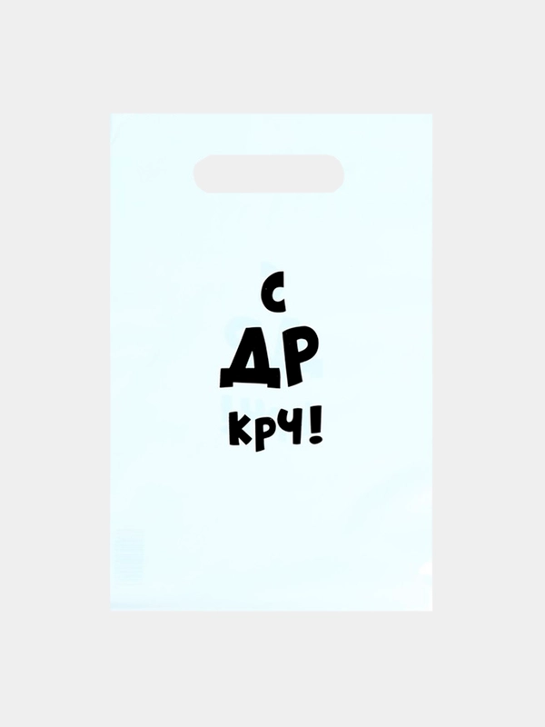 Пакет с приколами на день рождения