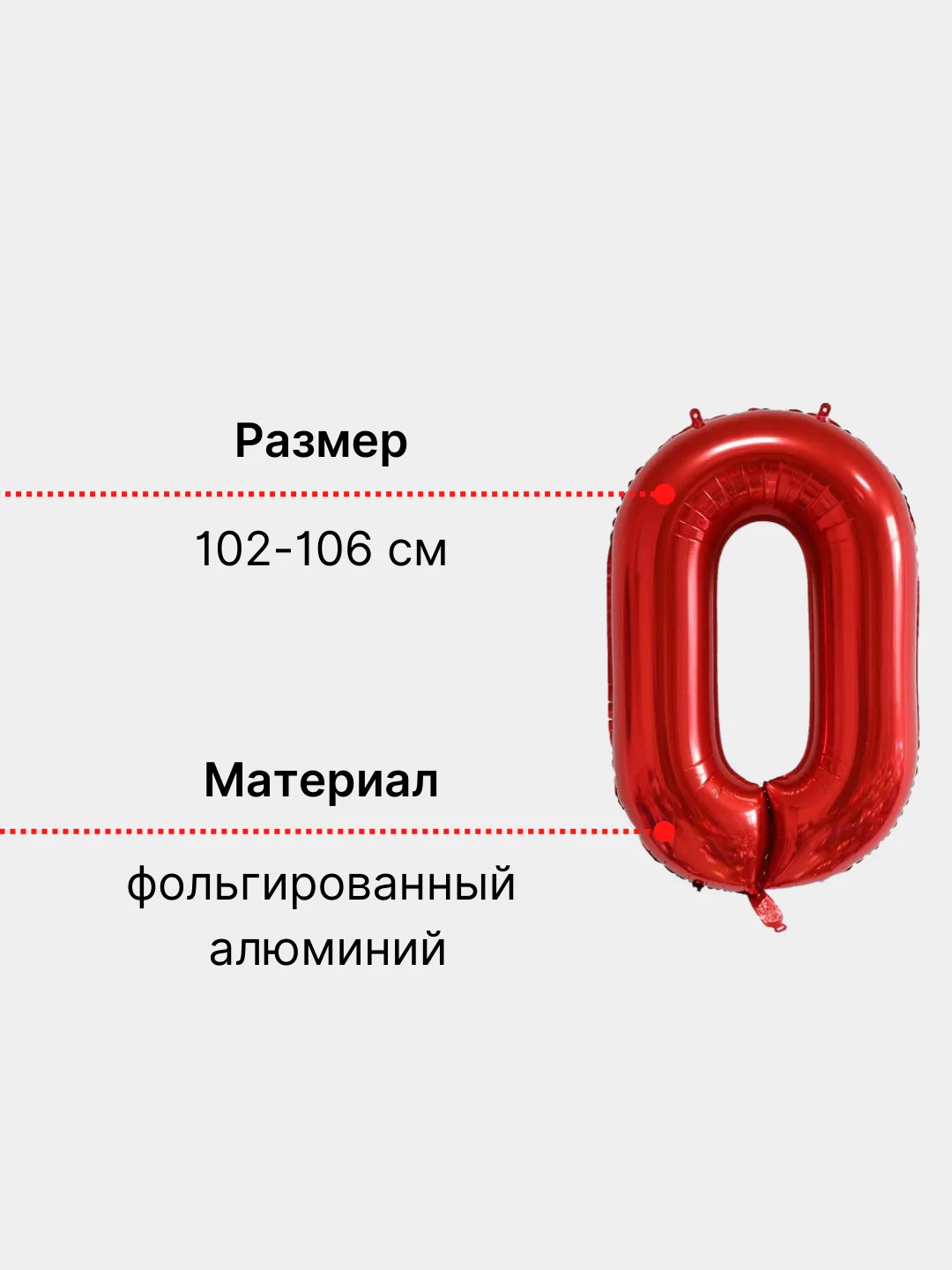 Красный большой шар "Цифра", 100 см, красный