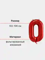 Красный большой шар "Цифра", 100 см, красный