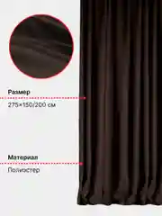 Шоколадный шторы Блэкаут в спальню для гостиной на кухню длинные в зал