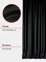 Черный шторы Блэкаут в спальню для гостиной на кухню длинные в зал