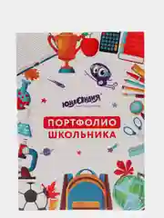 Портфолио школьника, 30 разделов, 32 листа, Юнландия