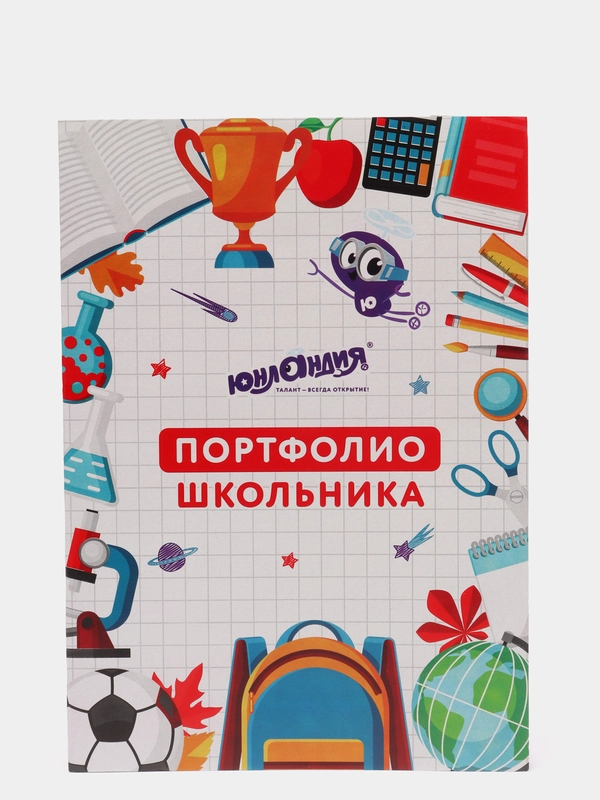 Портфолио школьника, 30 разделов, 32 листа, Юнландия