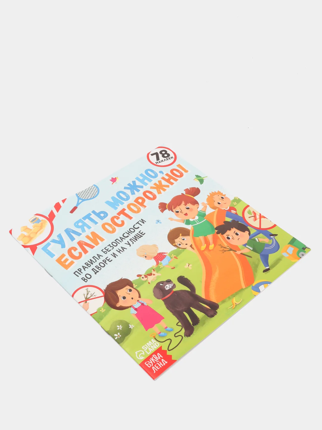 Полезные книжки с наклейками про правила безопасности