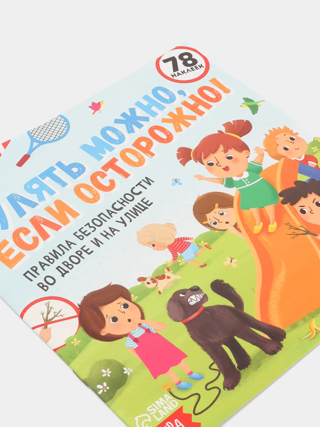 Полезные книжки с наклейками про правила безопасности