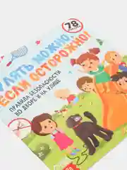 Полезные книжки с наклейками про правила безопасности