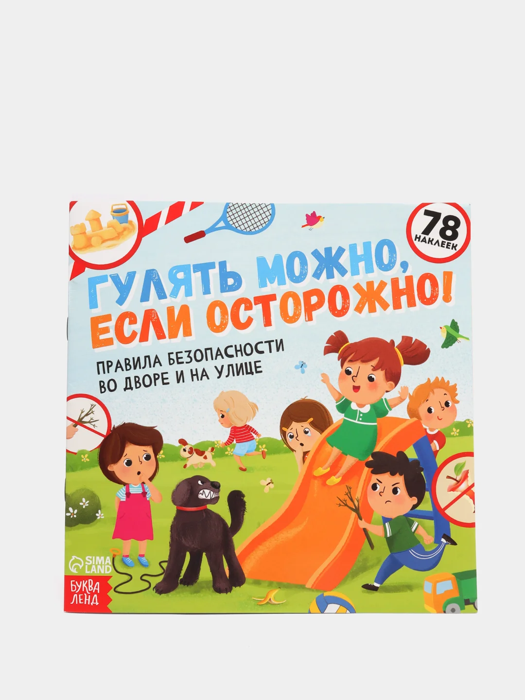 Полезные книжки с наклейками про правила безопасности