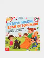 Полезные книжки с наклейками про правила безопасности