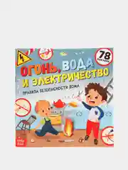 Полезные книжки с наклейками про правила безопасности
