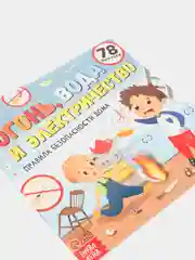 Полезные книжки с наклейками про правила безопасности