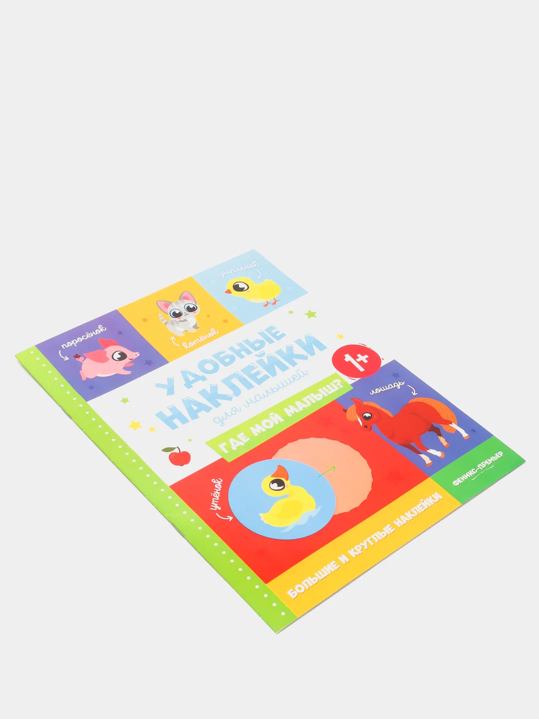 Где мой малыш? 1+: книжка с наклейками