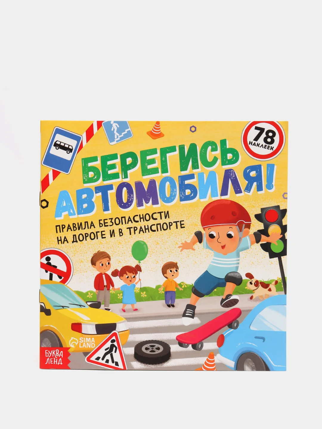 Полезные книжки с наклейками про правила безопасности