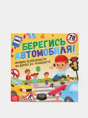 Полезные книжки с наклейками про правила безопасности