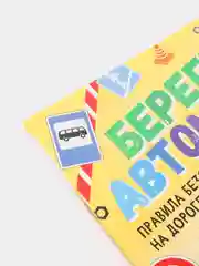 Полезные книжки с наклейками про правила безопасности