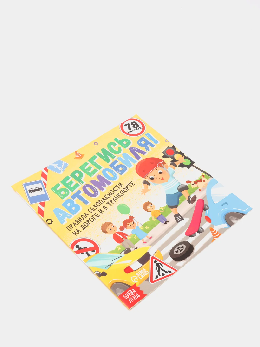 Полезные книжки с наклейками про правила безопасности