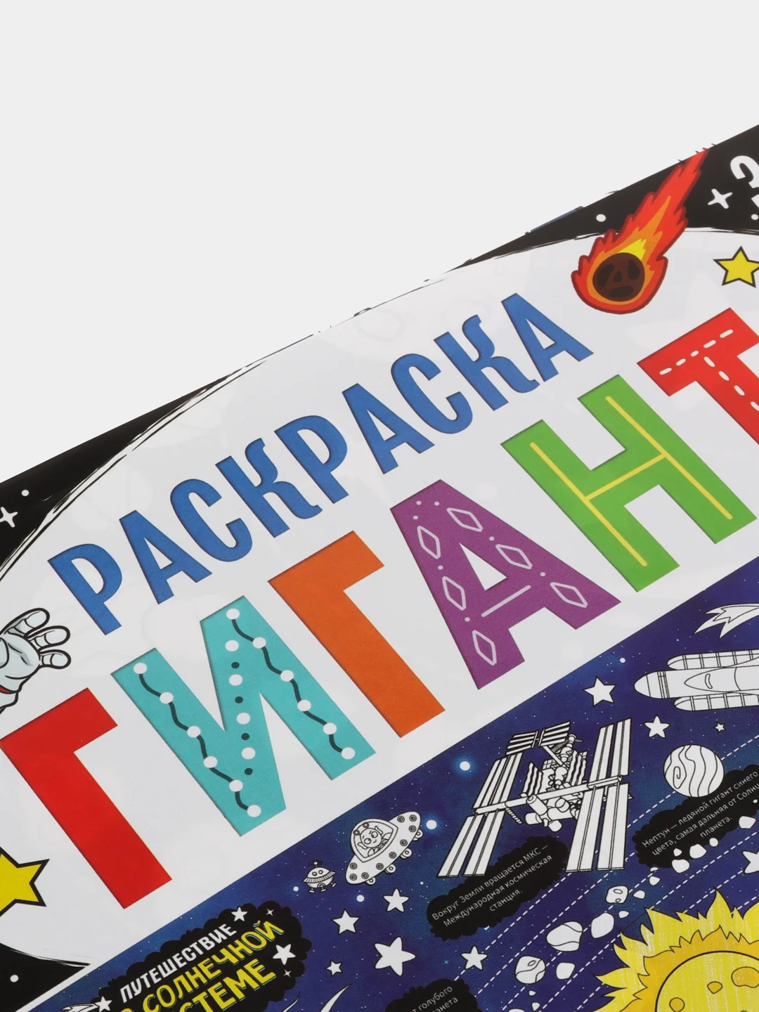 Раскраска гигант