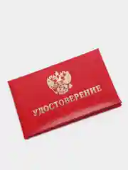 Бланк "Удостоверение", бумвинил, мягкая обложка