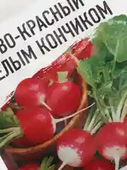 Семена Редис "Розово-красный с белым кончиком"
