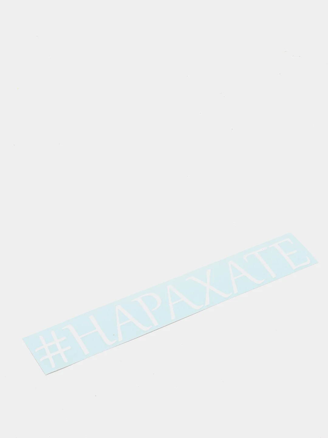 Наклейка на автомобиль "# нарахате"